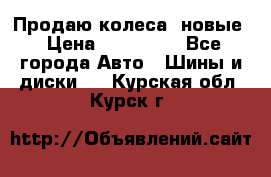 Продаю колеса, новые › Цена ­ 16.000. - Все города Авто » Шины и диски   . Курская обл.,Курск г.